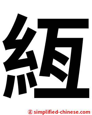 絚