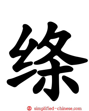 绦