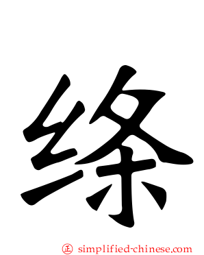 绦