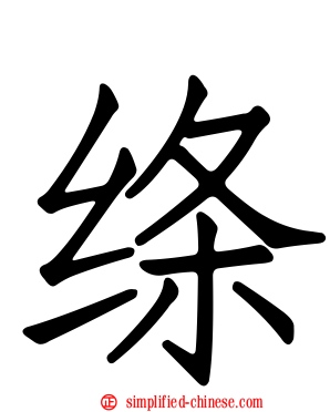 绦