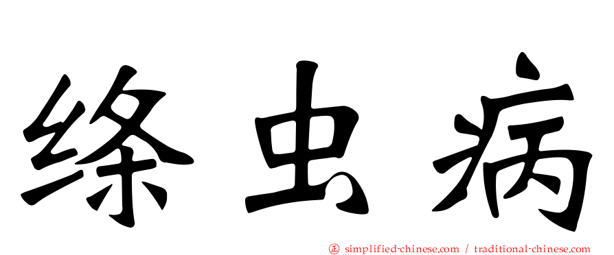 绦虫病