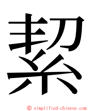 絜 ming font