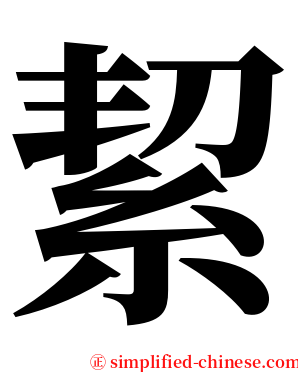 絜 serif font