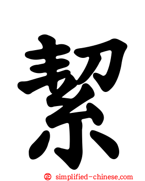 絜