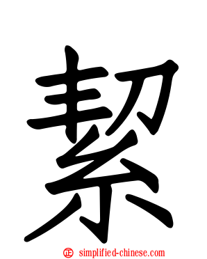 絜