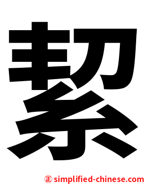 絜