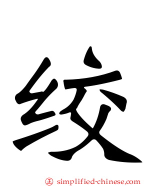 绞