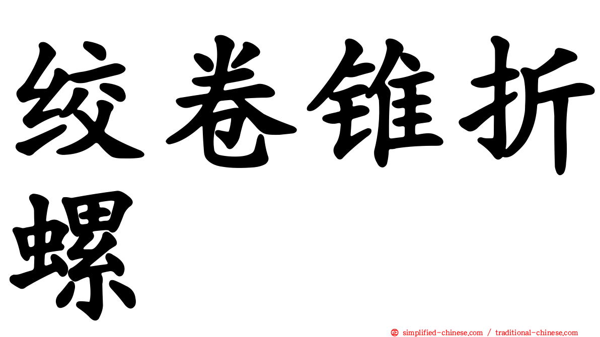 绞卷锥折螺