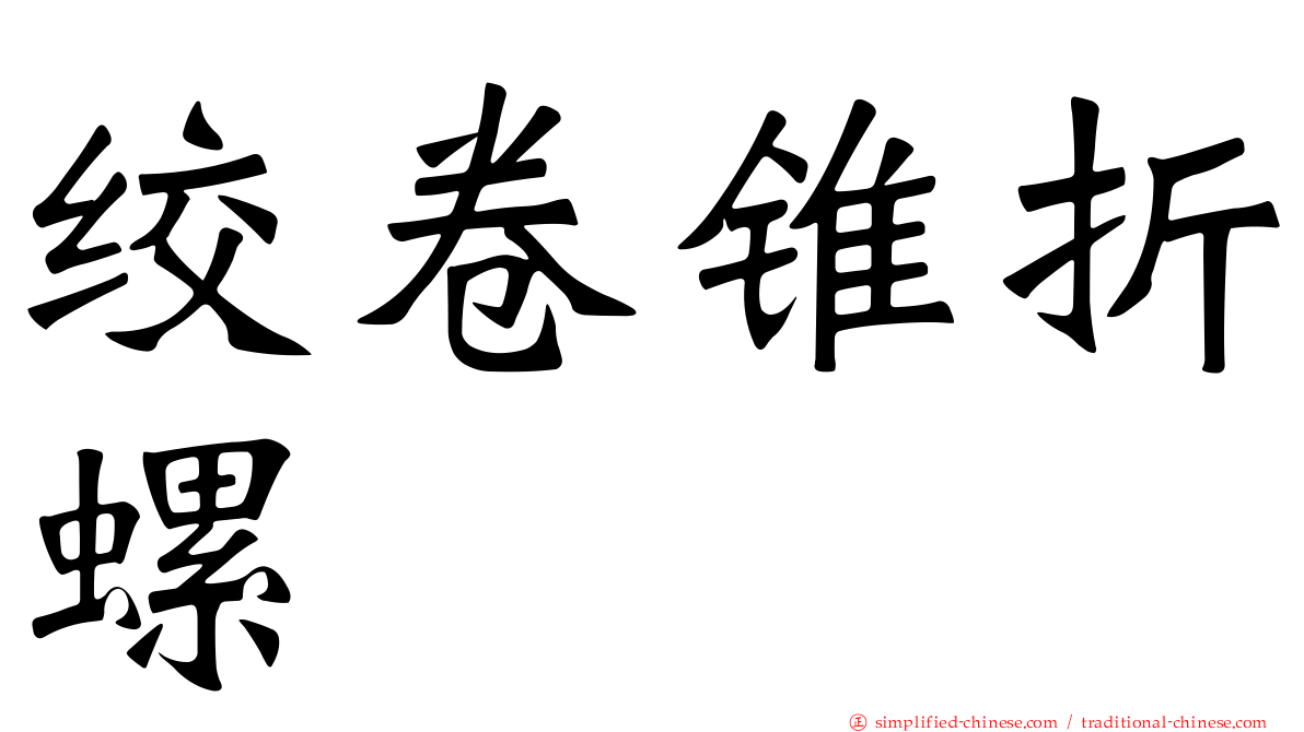 绞卷锥折螺