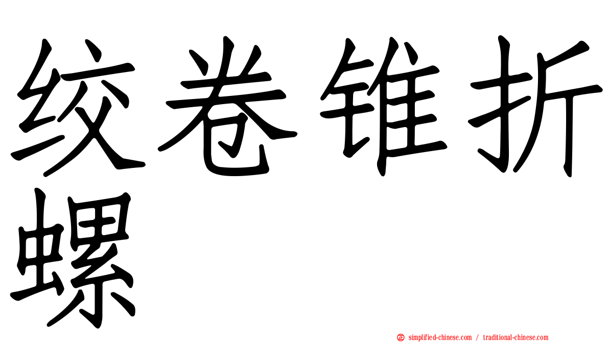 绞卷锥折螺
