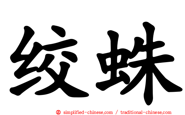 绞蛛