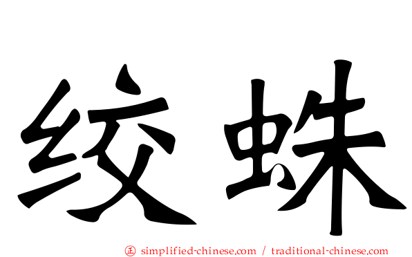 绞蛛