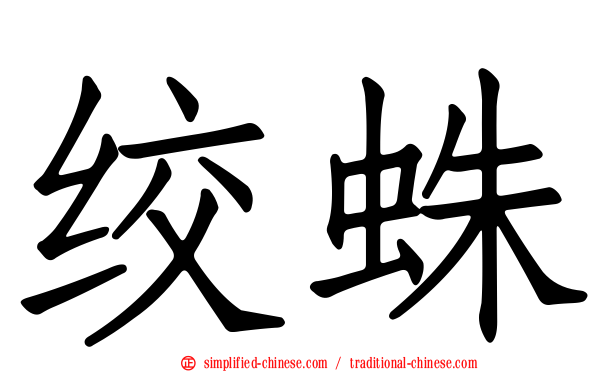 绞蛛