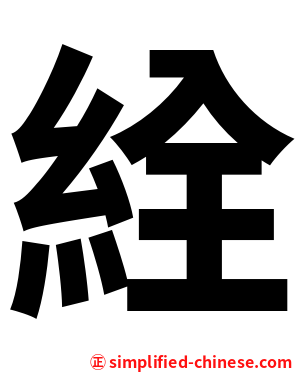 絟