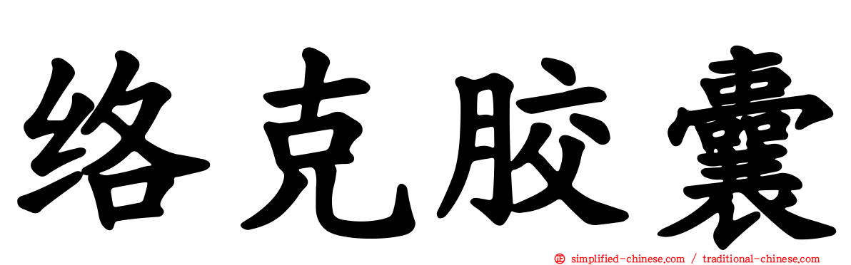 络克胶囊