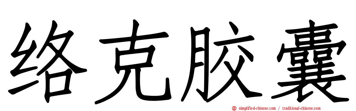 络克胶囊