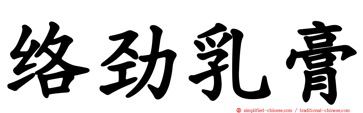 络劲乳膏