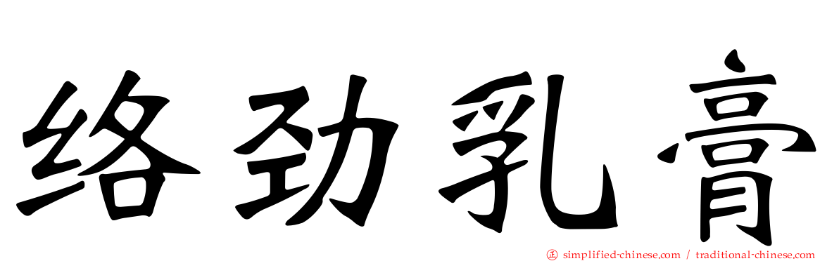 络劲乳膏