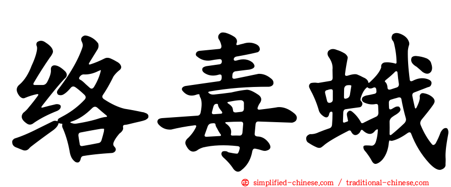络毒蛾