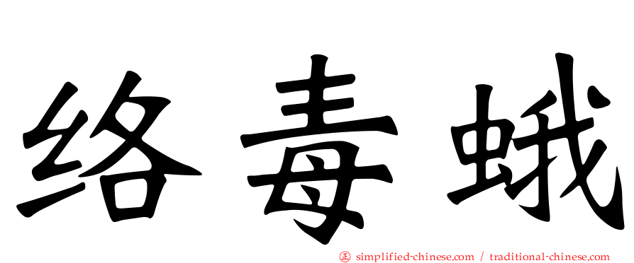 络毒蛾