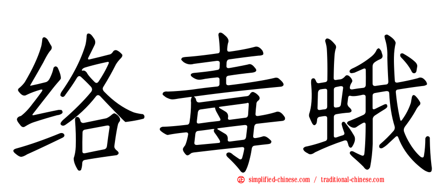 络毒蛾
