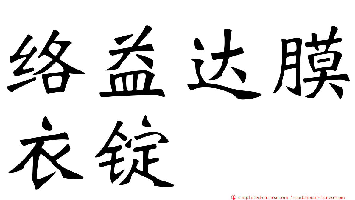 络益达膜衣锭