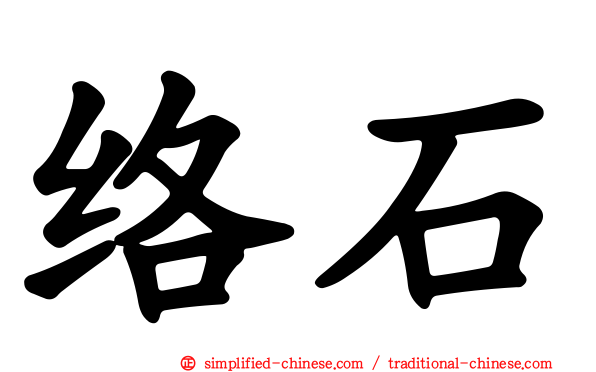 络石