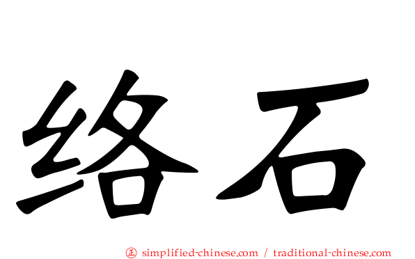 络石