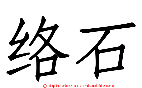 络石