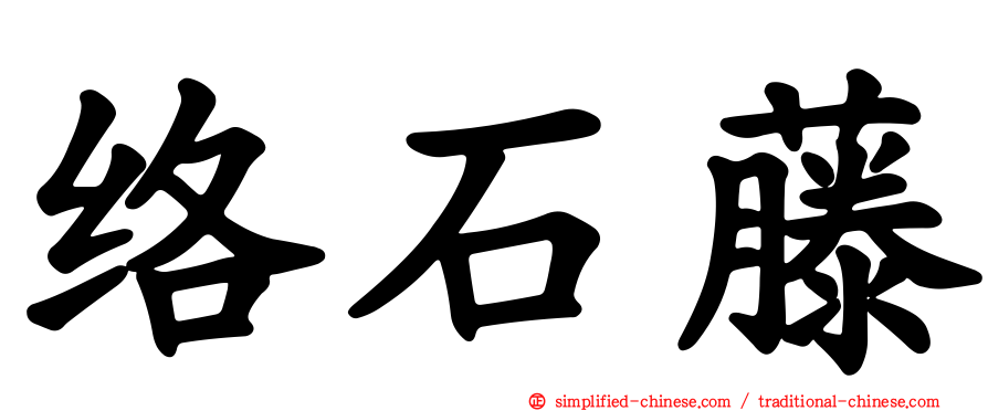 络石藤