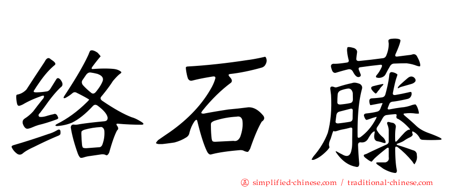 络石藤