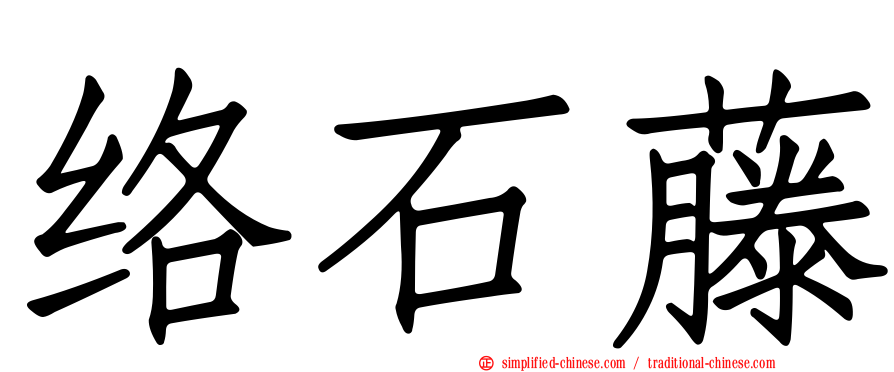 络石藤