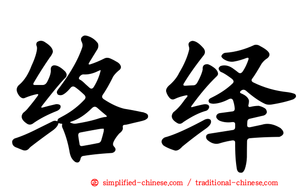 络绎