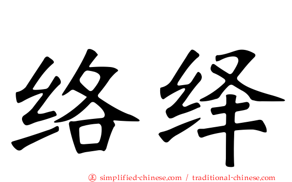 络绎
