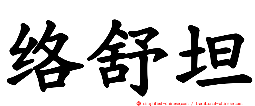 络舒坦