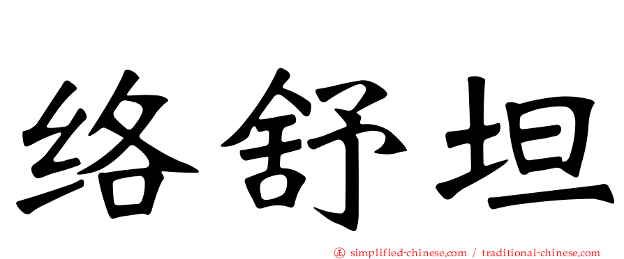 络舒坦