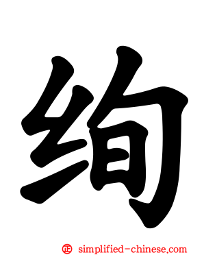 绚