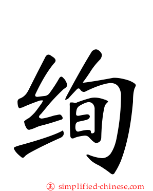 绚