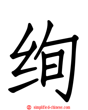绚
