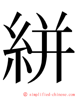 絣 ming font