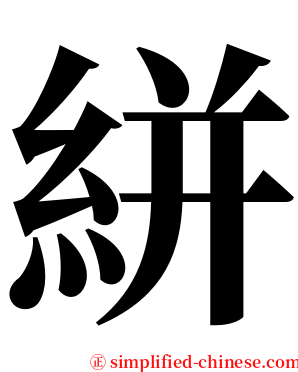 絣 serif font