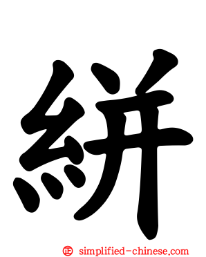 絣