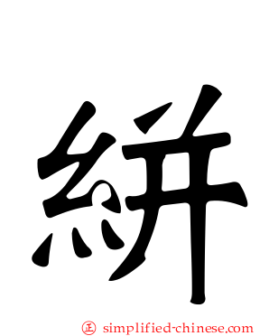 絣