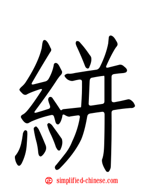 絣
