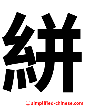 絣