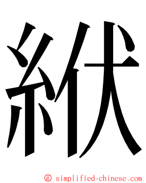 絥 ming font