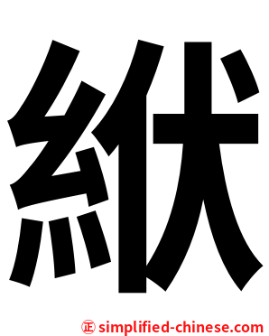 絥