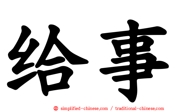 给事