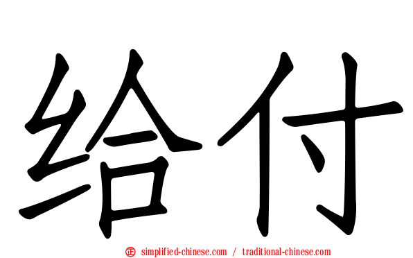 给付