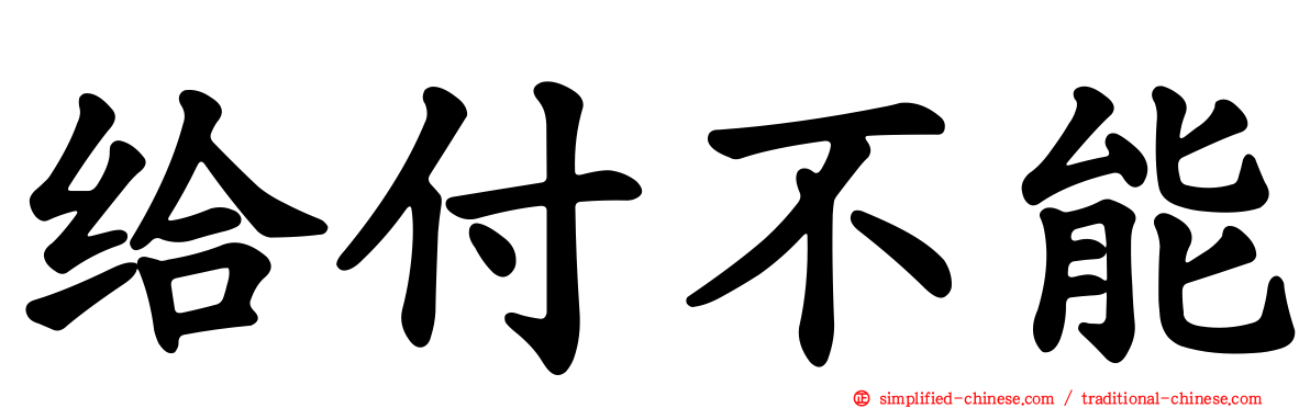 给付不能